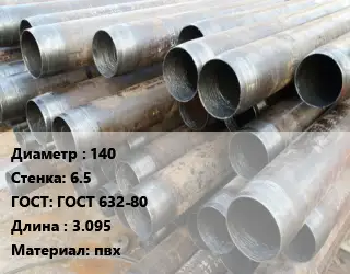 Труба обсадная 140 s=6.5 ГОСТ: ГОСТ 632-80 L=3.095 пвх